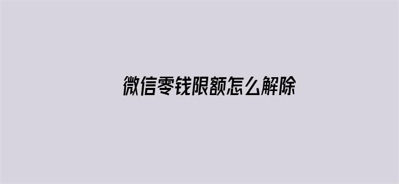 >微信零钱限额怎么解除横幅海报图